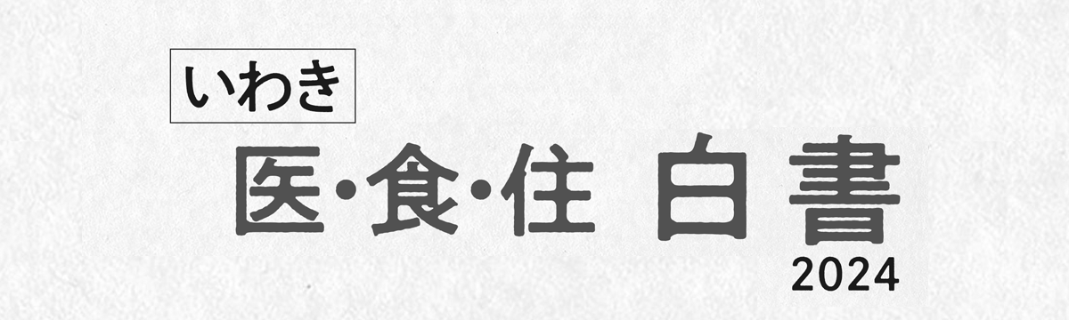 いわき「医・食・住」白書
